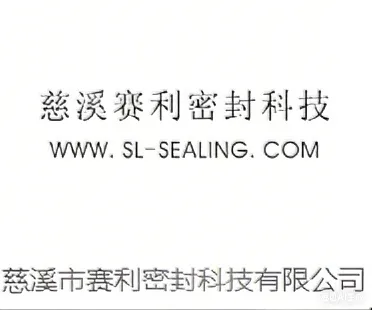 慈溪市赛利密封科技有限公司