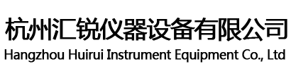 杭州汇锐仪器设备有限公司