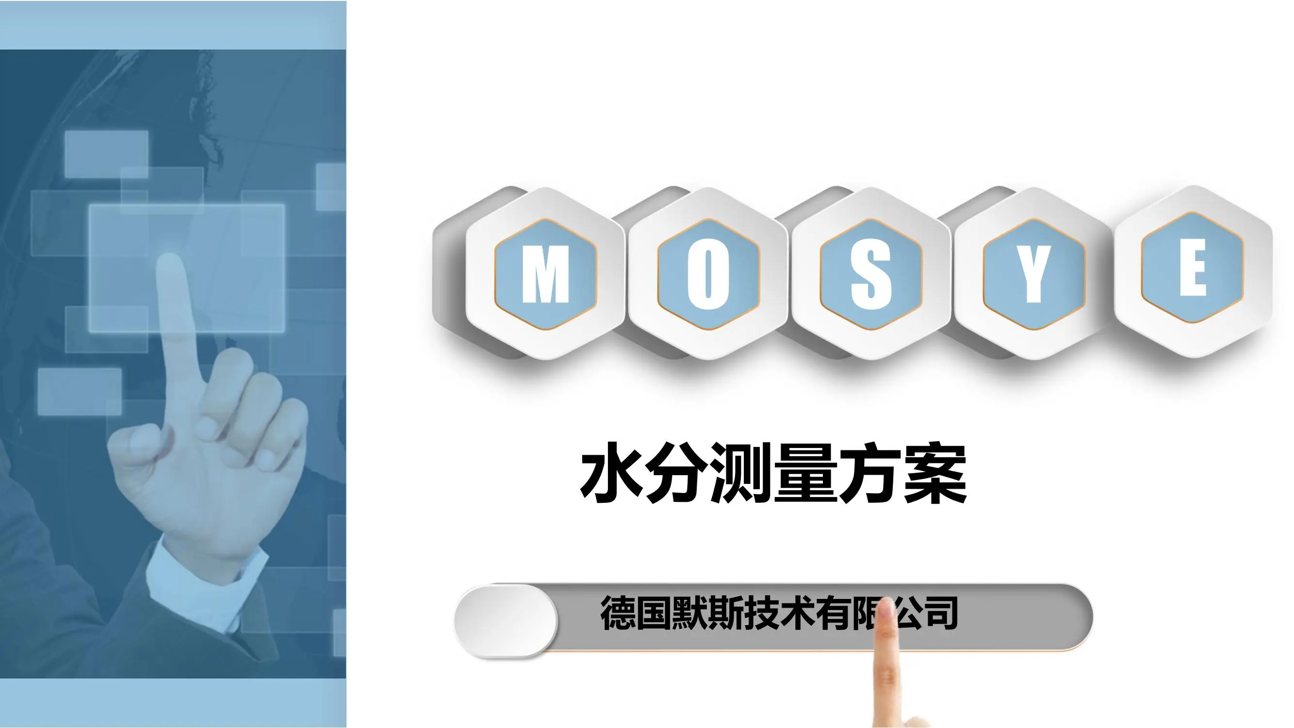 MOSYE在线水分仪