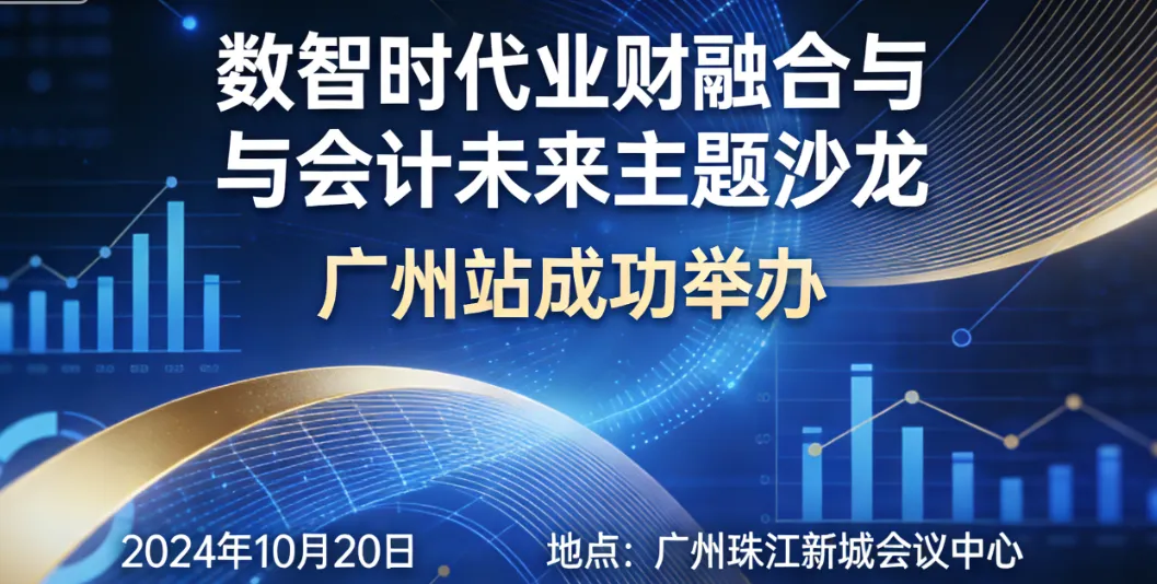 数智时代业财融合与会计未来主题沙龙在广州成功举办
