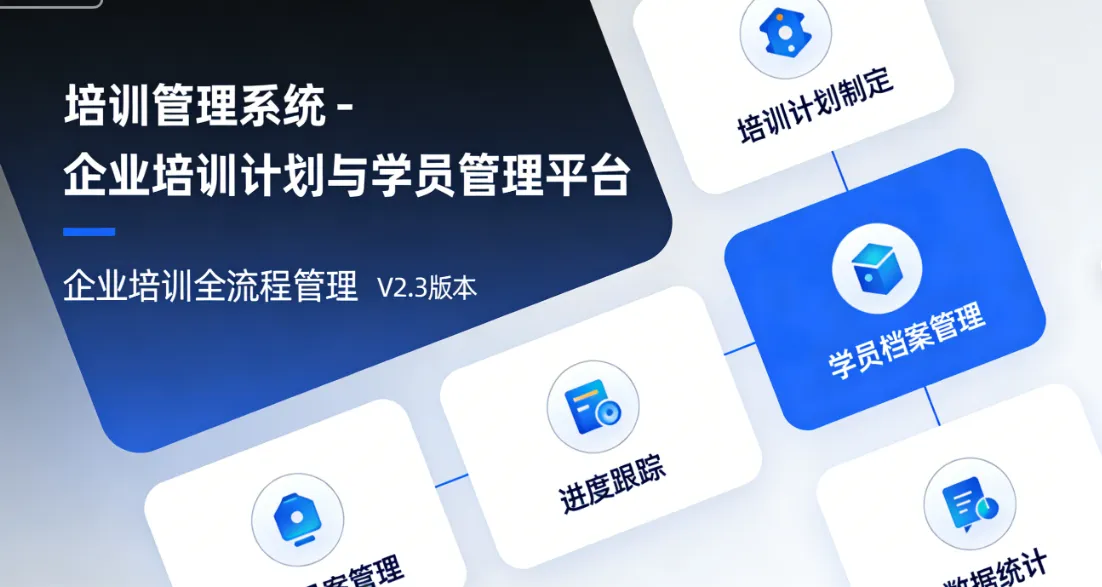 培训管理系统 - 企业培训计划与学员管理平台