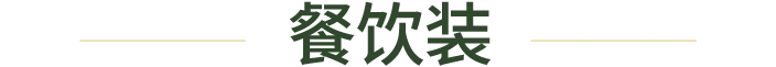 餐饮装