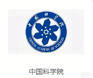 中国科学院