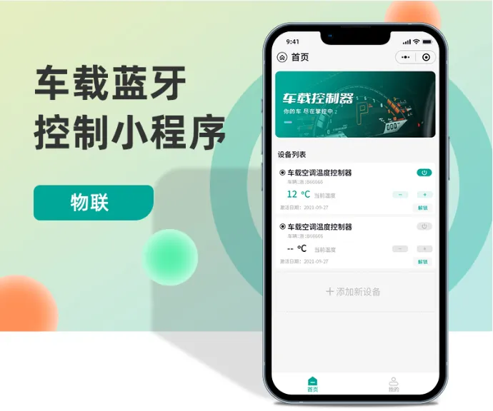 车载蓝牙控制小程序