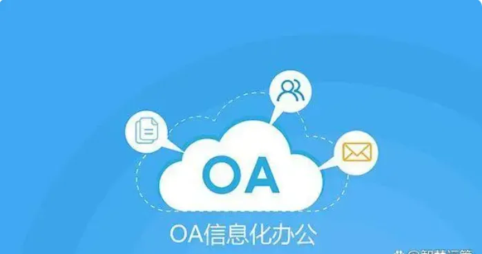 OA办公系统软件是干什么的