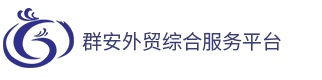宁波市群安进出口有限公司