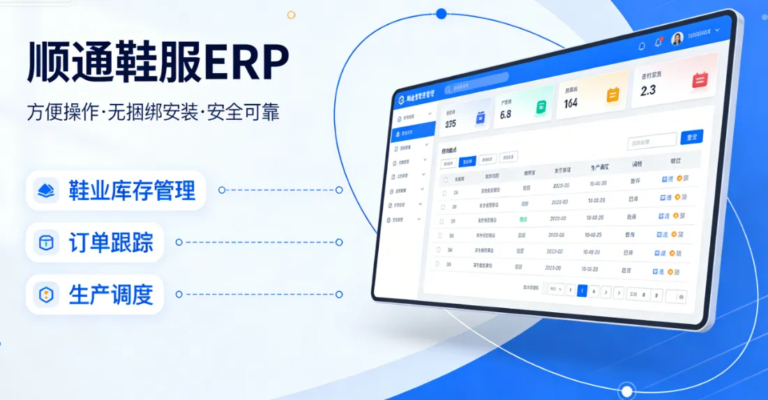一款方便没有捆绑安全的鞋业管理软件-顺通鞋服ERP