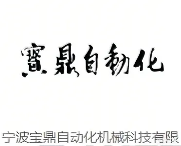宁波宝鼎自动化机械科技有限公司