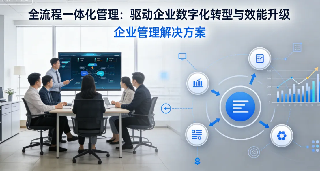 全流程一体化管理：驱动企业数字化转型与效能升级
