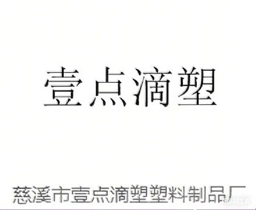 慈溪市壹点滴塑塑料制品厂