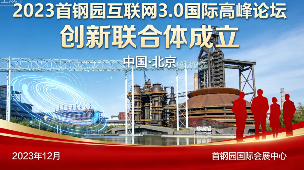 2023首钢园互联网3.0国际高峰论坛在京举办 创新联合体成立
