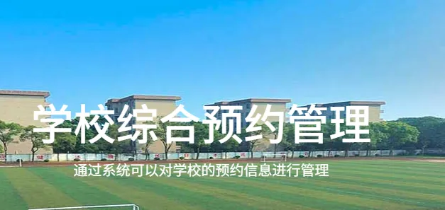学校综合预约系统