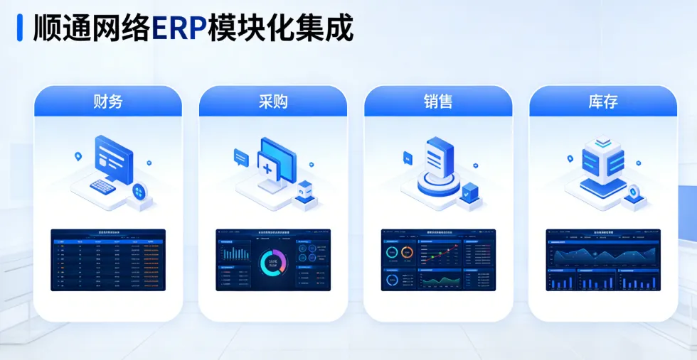顺通网络 ERP 重磅亮相 以模块化协同赋能企业全链路数字化转型