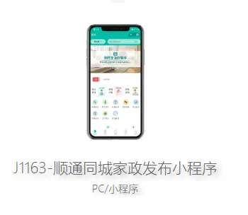 J1163-顺通同城家政发布小 程序