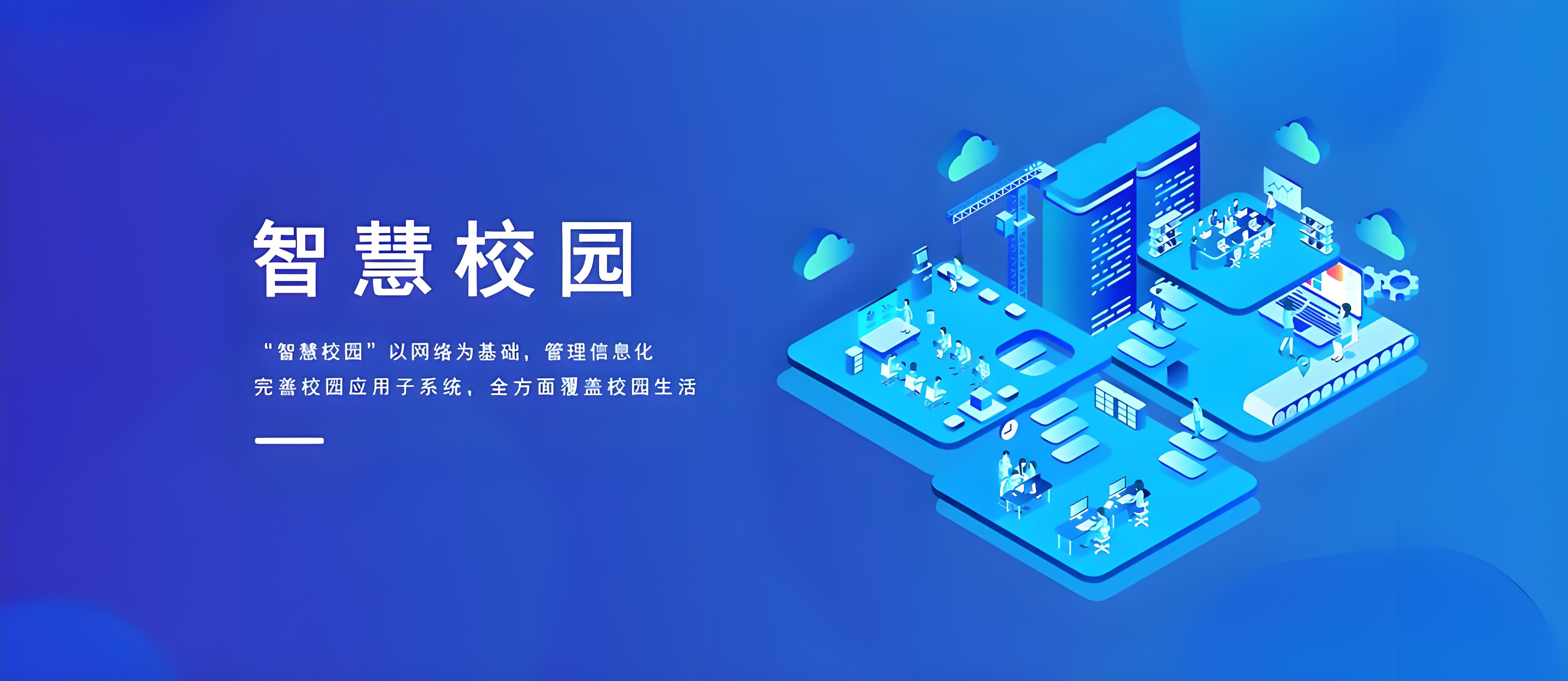 数字化校园解决方案