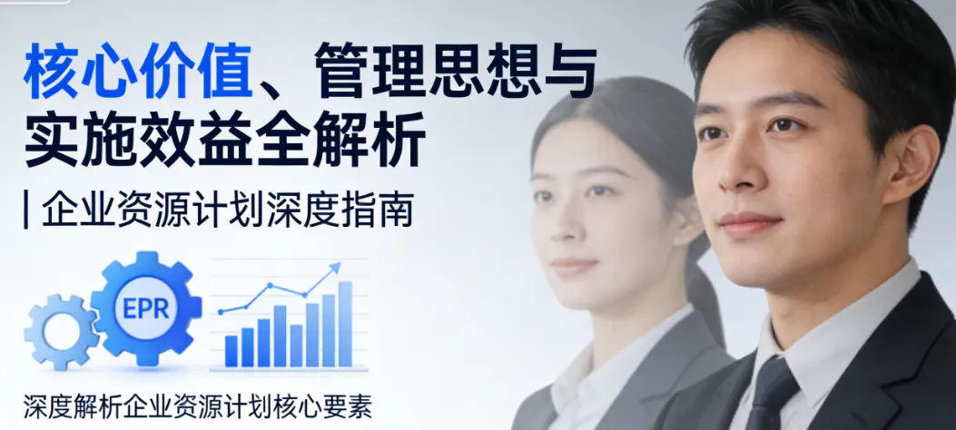 核心价值、管理思想与实施效益全解析 | 企业资源计划深度指南