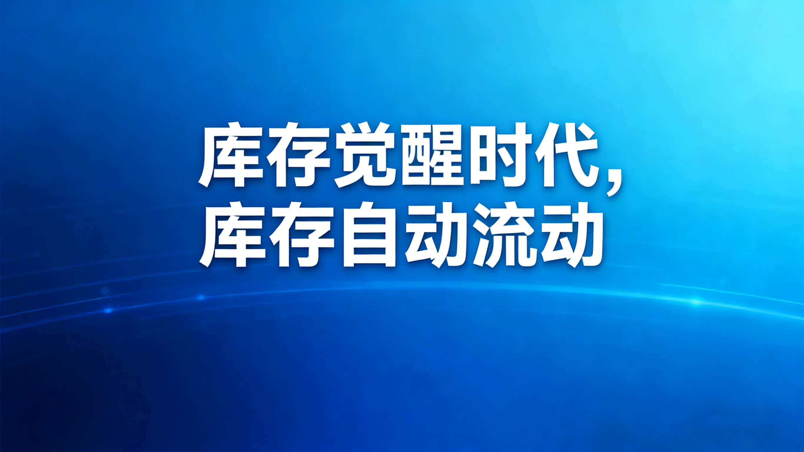 2026鞋服库存“觉醒”:从成本中心到利润引擎,AI预测驱动的动态调拨时代已至