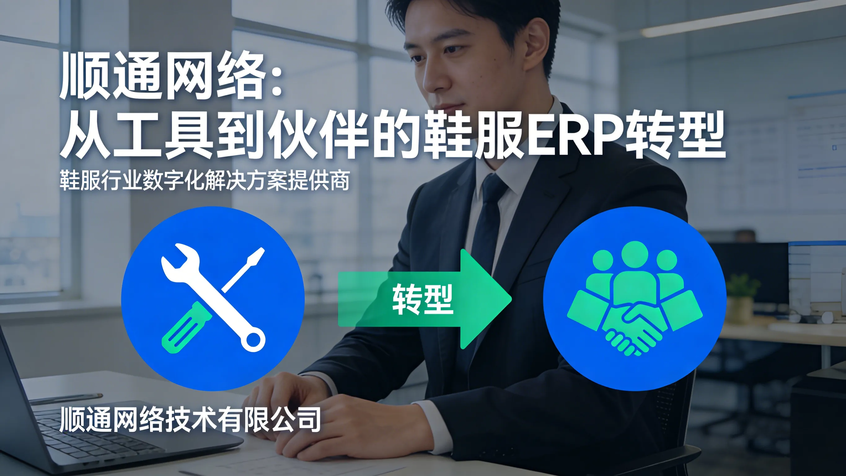 慈溪顺通网络：深耕鞋服ERP十五年，用“专而深”打造本土软件标杆