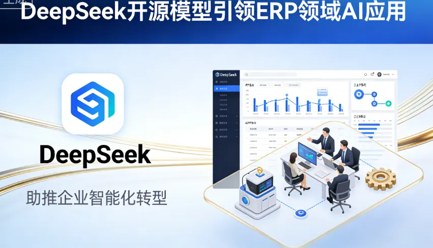 DeepSeek开源模型引领ERP领域AI应用，助推企业智能化转型