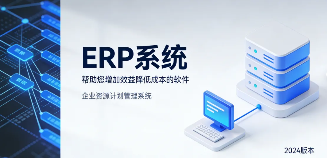 ERP 系统、是一款可以帮助您增加效益降低成本的软件