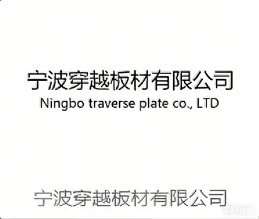 宁波穿越板材有限公司
