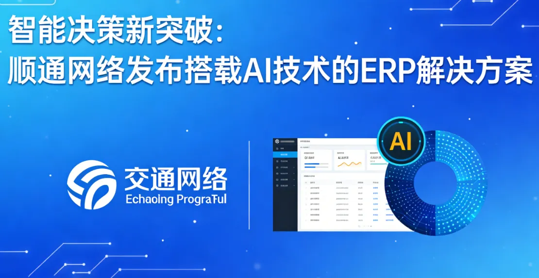 智能决策新突破：顺通网络发布搭载AI技术的ERP解决方案