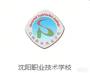 沈阳职业技术学校