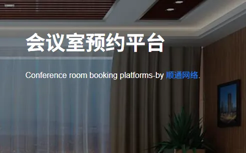 会议室预约平台