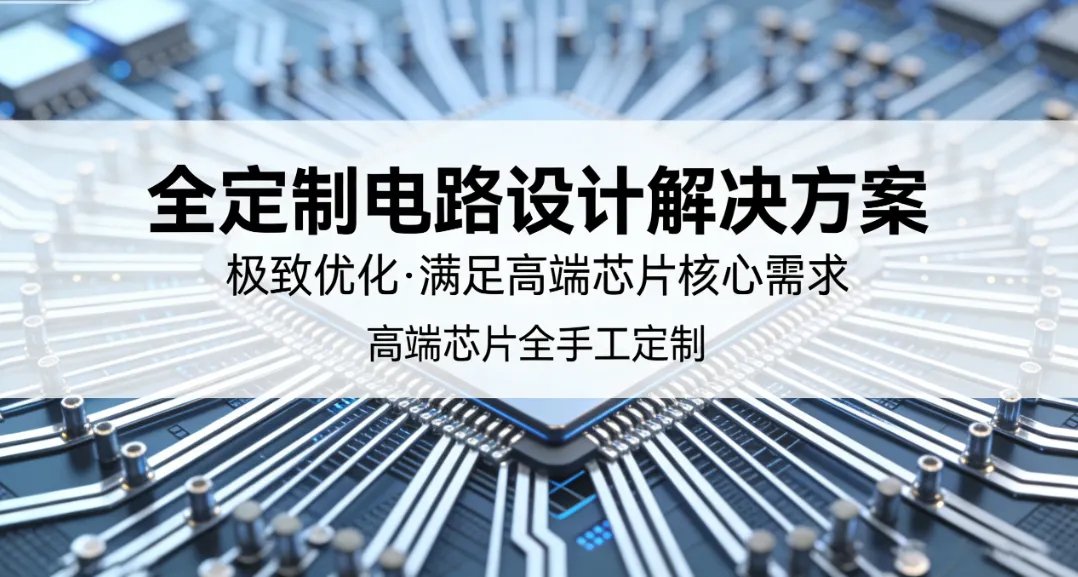 全定制电路设计解决方案：极致优化，满足高端芯片核心需求