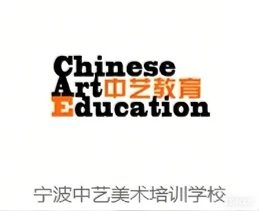 宁波中艺美术培训学校