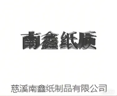 慈溪南鑫纸制品有限公司