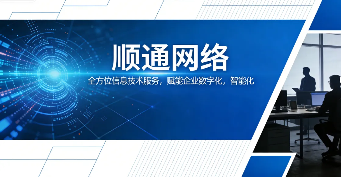 顺通网络：全方位信息技术服务，赋能企业数字化，智能化