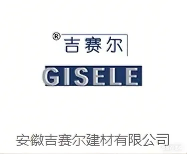 安徽吉赛尔建材有限公司