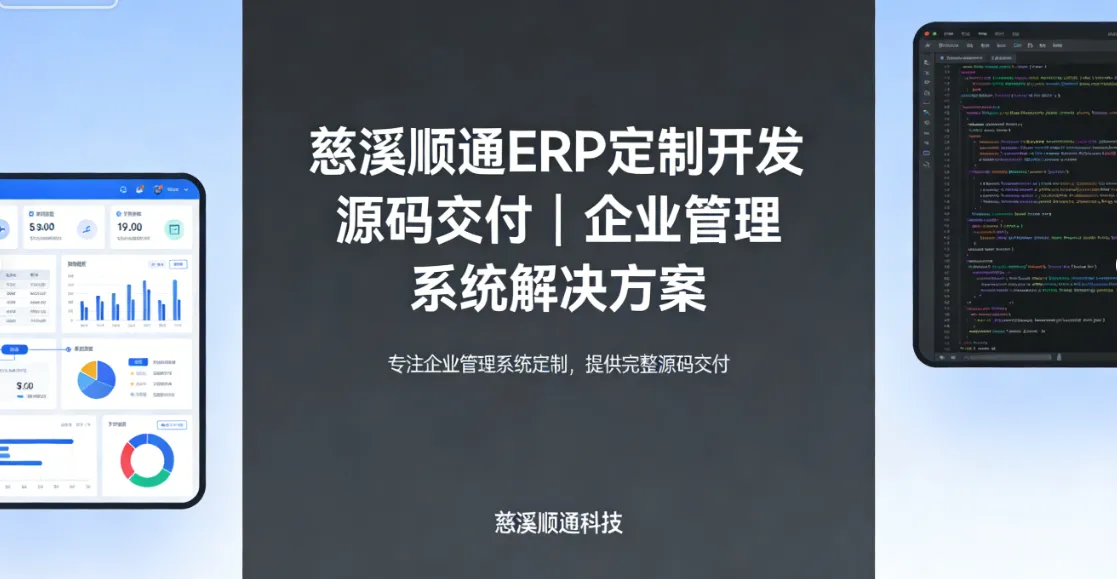 慈溪顺通ERP定制开发|源码交付|企业管理系统解决方案