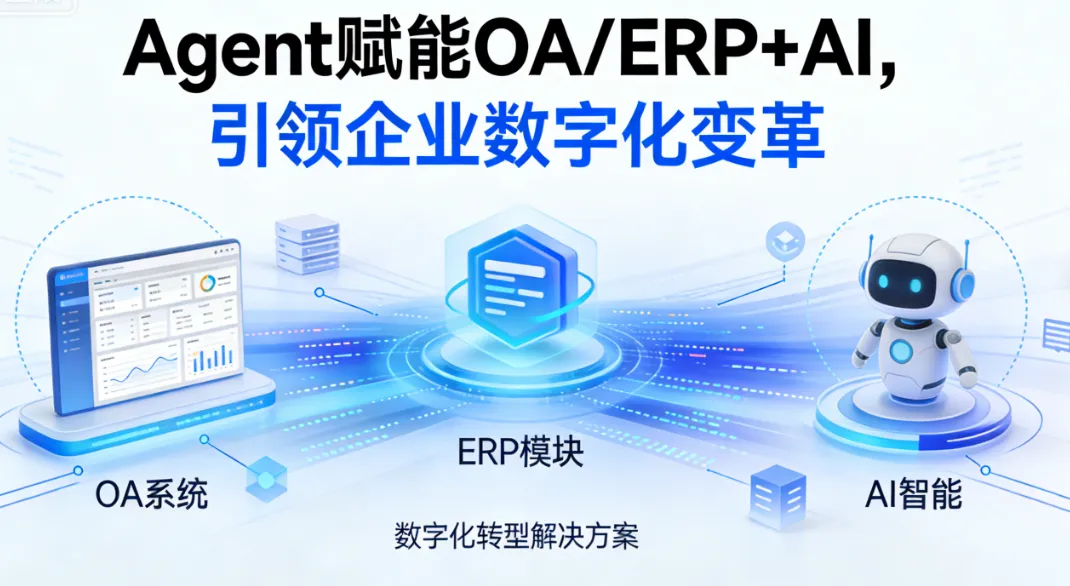 Agent 赋能 OA/ERP+AI，引领企业数字化变革