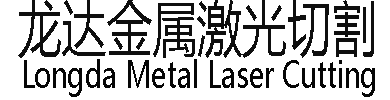 慈溪市龙达金属激光切割有限公司