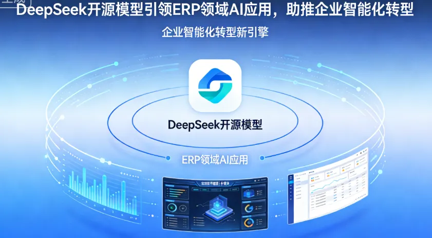 DeepSeek开源模型引领ERP领域AI应用，助推企业智能化转型