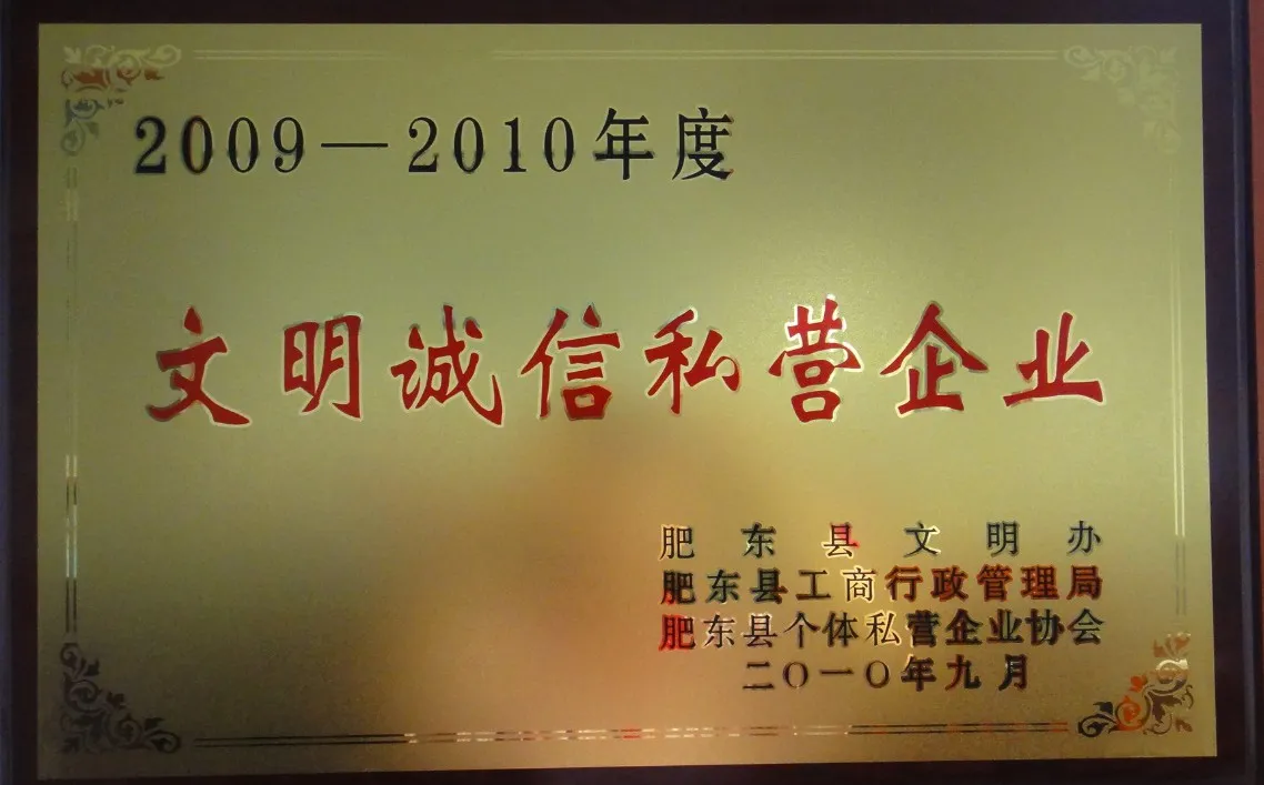 2009-2010年度文明诚信私营企业