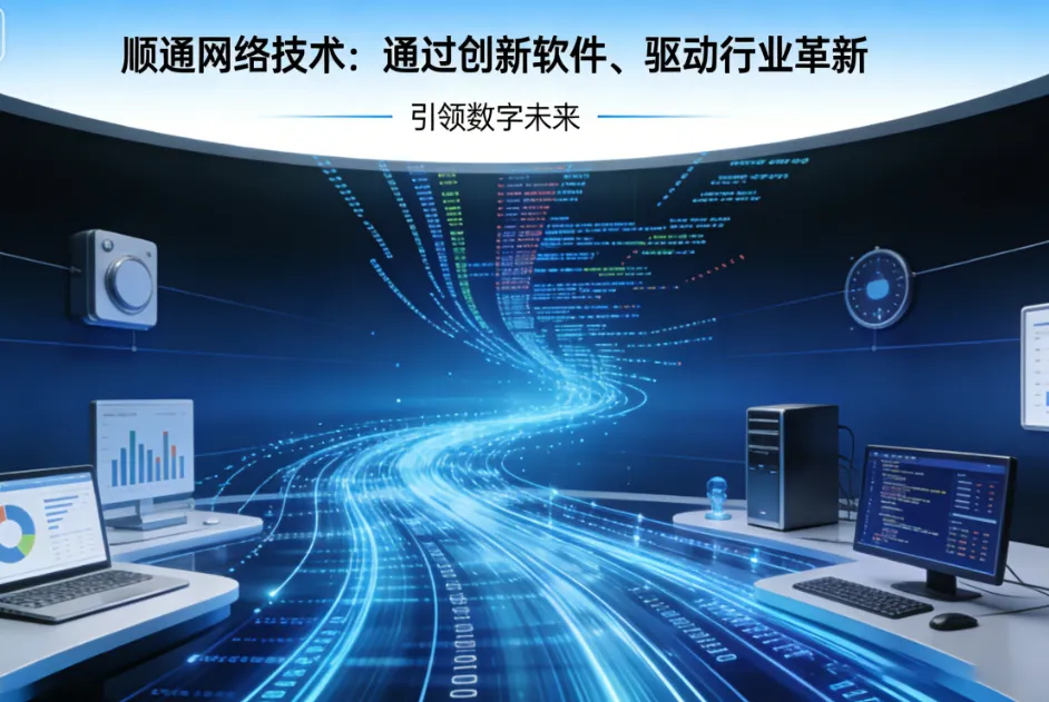顺通网络技术：通过创新软件、驱动行业革新