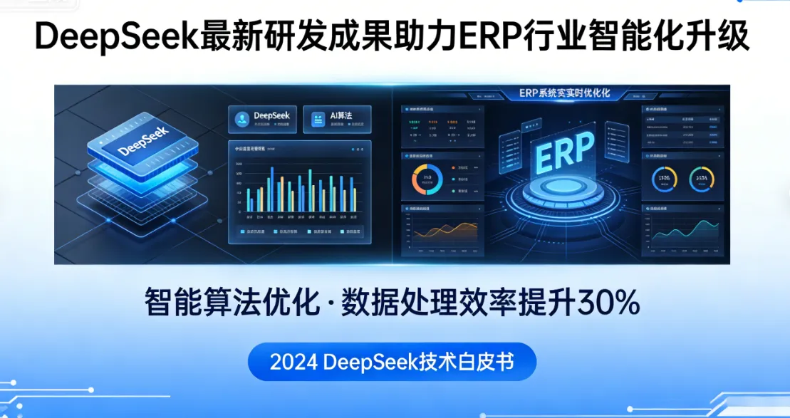 DeepSeek最新研发成果助力ERP行业智能化升级