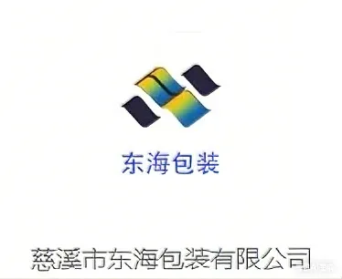 慈溪市东海包装有限公司