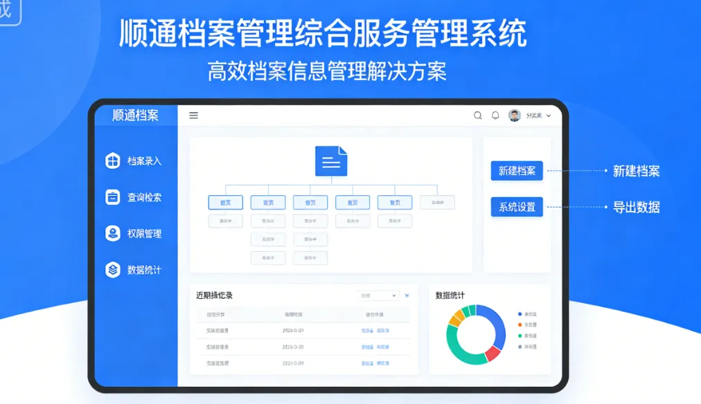 顺通档案管理综合服务管理系统 - 高效档案信息管理解决方案
