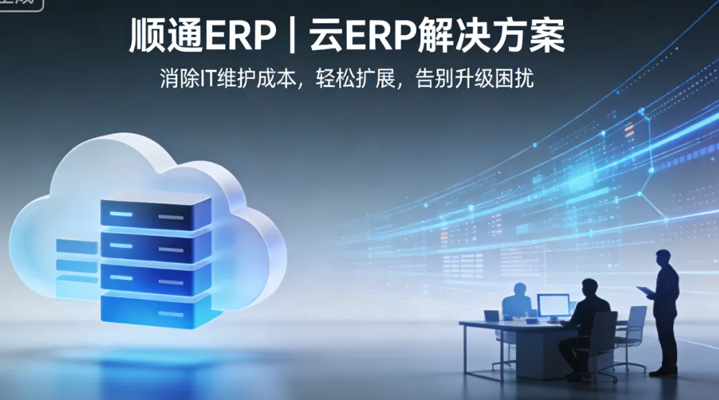 顺通ERP | 云ERP解决方案 - 消除IT维护成本，轻松扩展，告别升级困扰