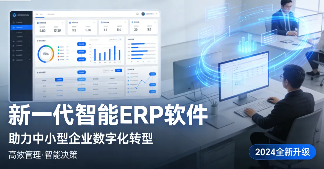 新一代智能 ERP软件、帮助中小型企业成功实现数字化转型