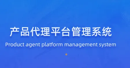 产品代理平台管理系统