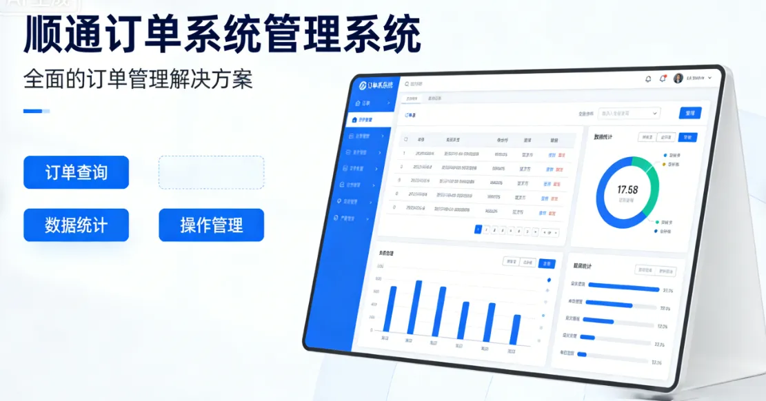 顺通订单系统管理系统 - 全面的订单管理解决方案