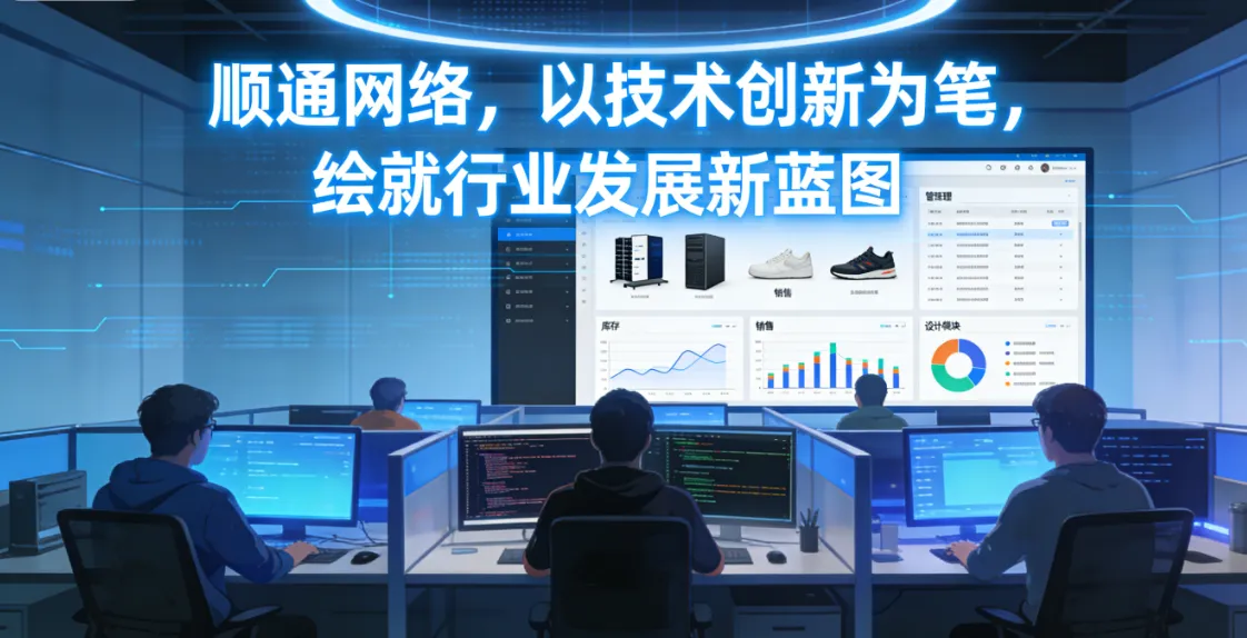 顺通网络：以技术创新为笔，绘就行业发展新蓝图