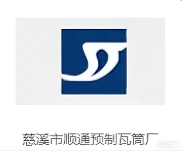 慈溪市顺通预制瓦筒厂