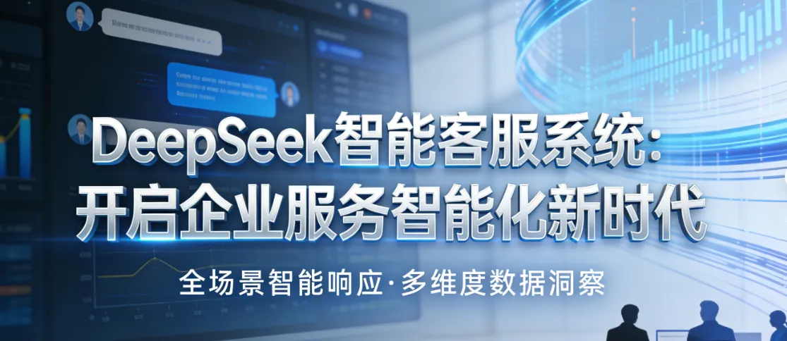 DeepSeek智能客服系统：开启企业服务智能化新时代