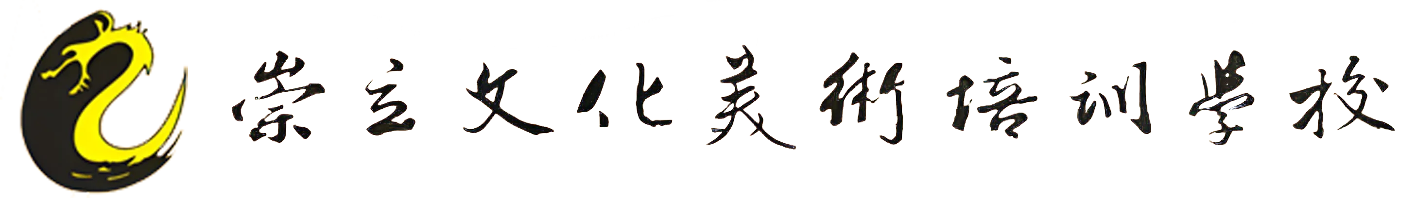 慈溪市崇立美术培训学校